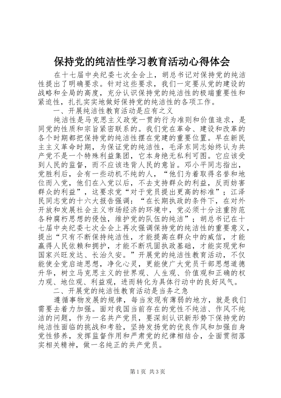 保持党的纯洁性学习教育活动心得体会_第1页