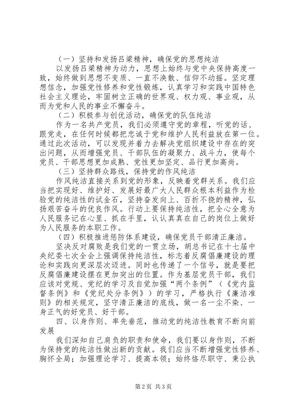 保持党的纯洁性学习教育活动心得体会_第2页