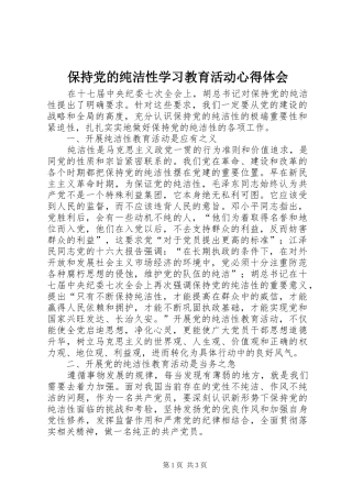 保持党的纯洁性学习教育活动心得体会