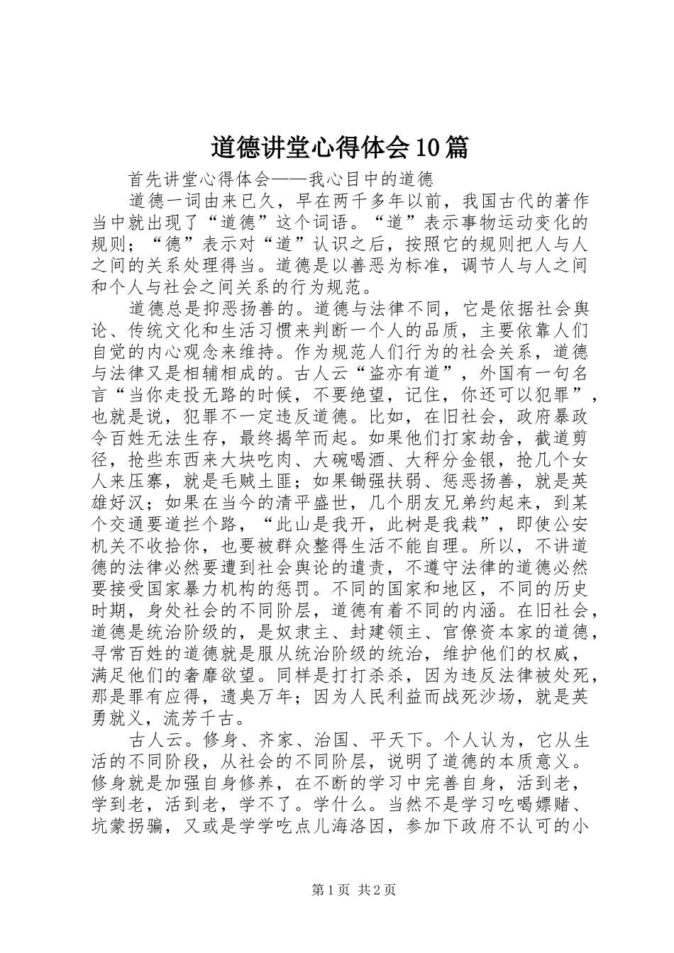 道德讲堂心得体会10篇_3_第1页