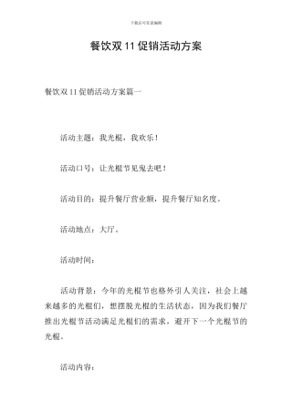 餐饮双11促销活动方案