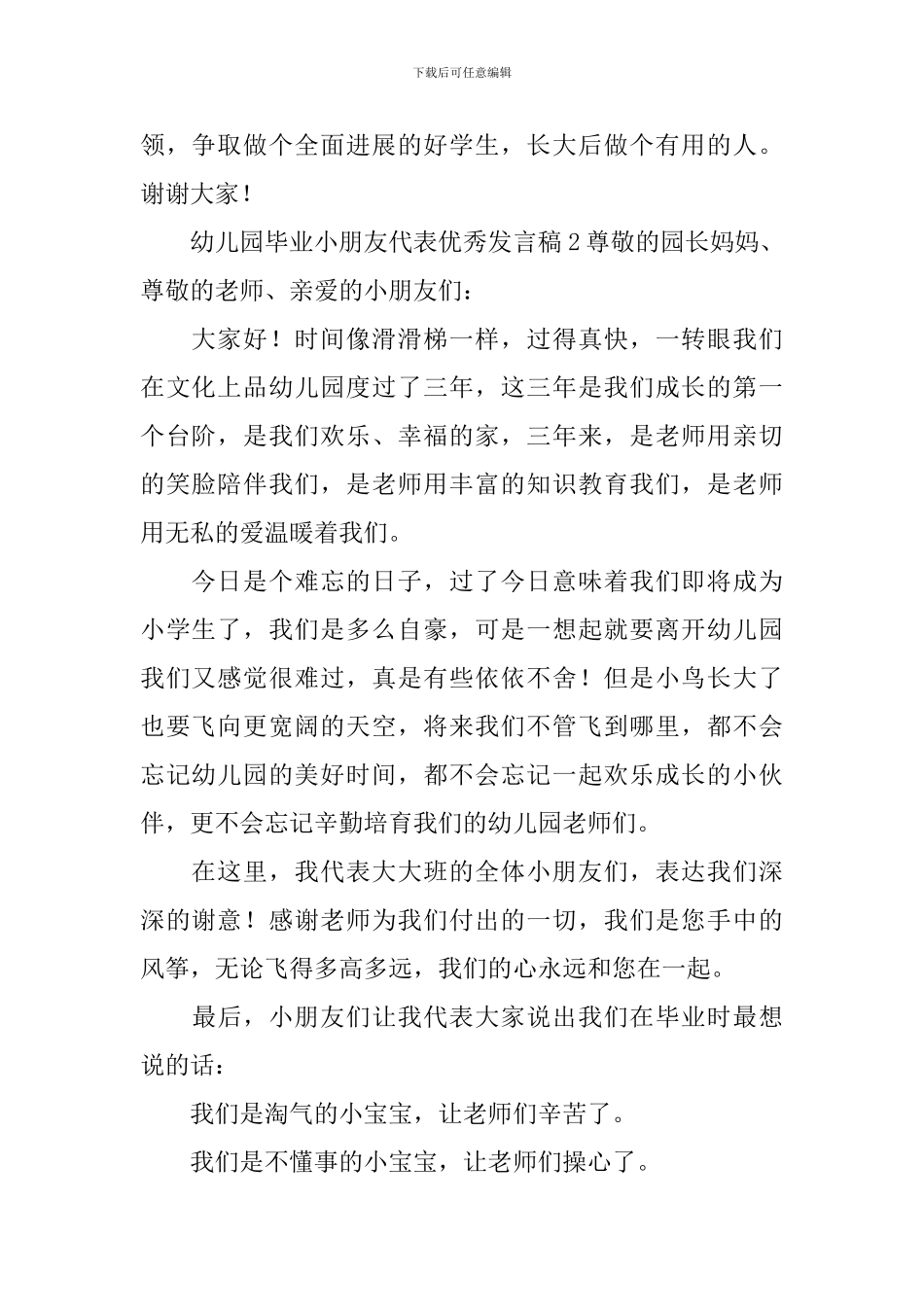 幼儿园毕业小朋友代表优秀发言稿_第2页