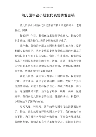 幼儿园毕业小朋友代表优秀发言稿