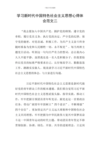 学习新时代中国特色社会主义思想心得体会范文二