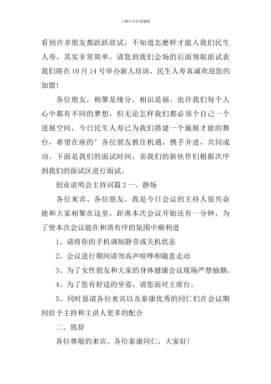 创业说明会主持词_第3页