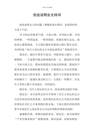 创业说明会主持词