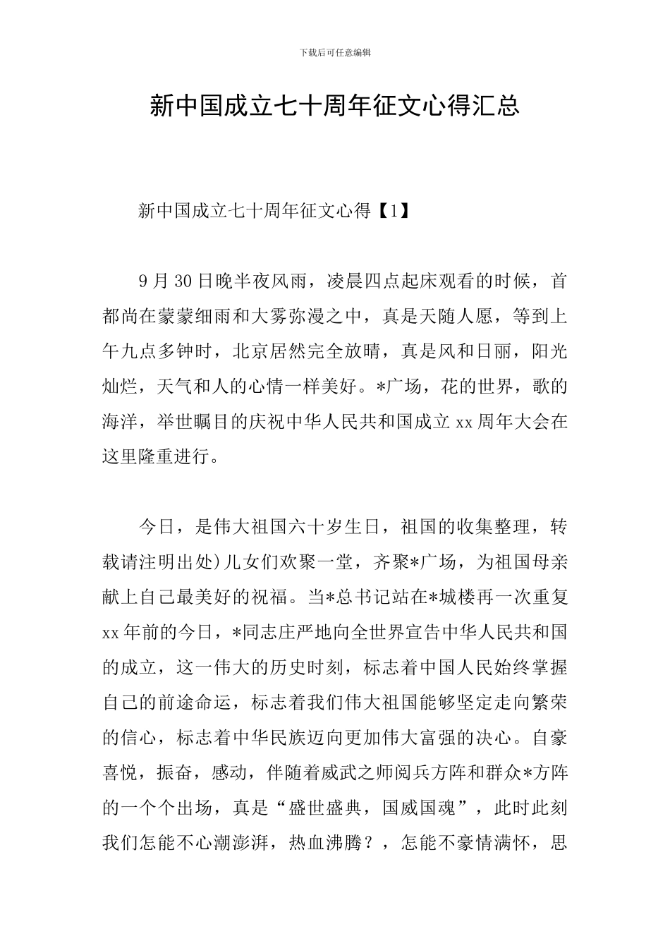 新中国成立七十周年征文心得汇总_第1页