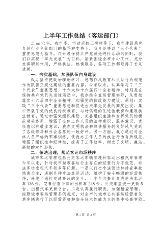 上半年工作总结(客运部门)