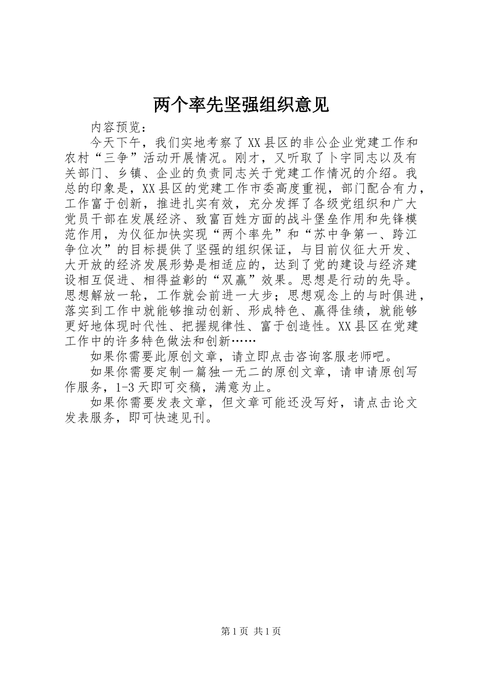 两个率先坚强组织意见_第1页