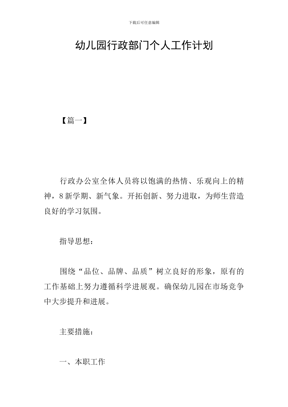 幼儿园行政部门个人工作计划_第1页