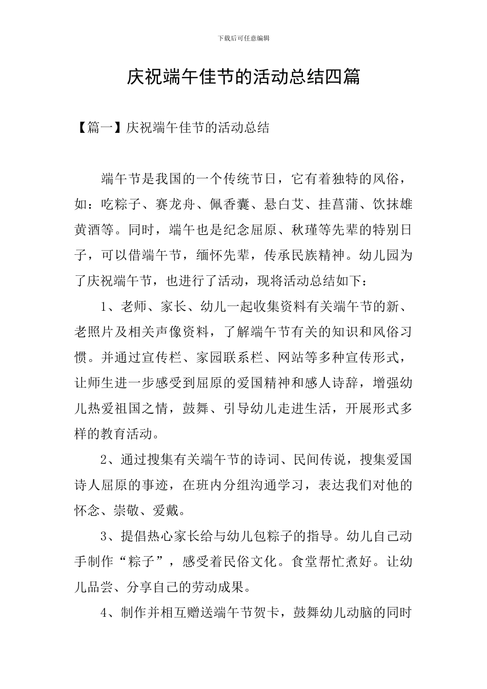 庆祝端午佳节的活动总结四篇_第1页