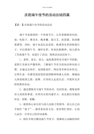 庆祝端午佳节的活动总结四篇