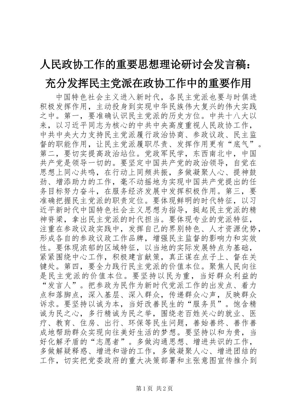 人民政协工作的重要思想理论研讨会发言稿：充分发挥民主党派在政协工作中的重要作用_第1页