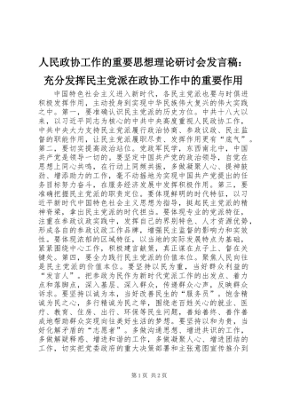 人民政协工作的重要思想理论研讨会发言稿：充分发挥民主党派在政协工作中的重要作用