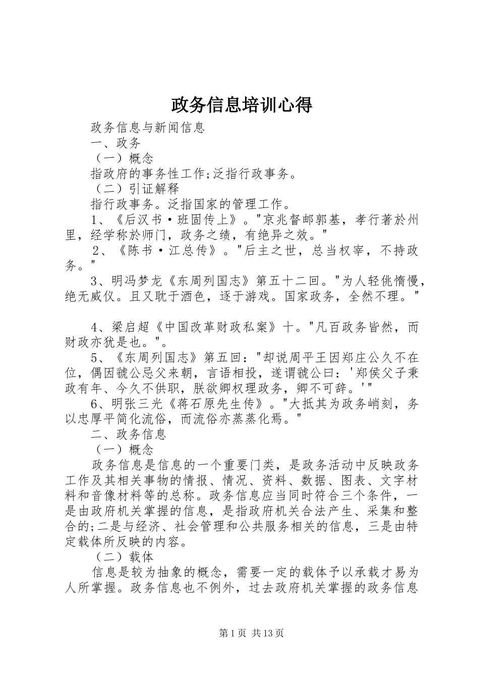 政务信息培训心得_第1页