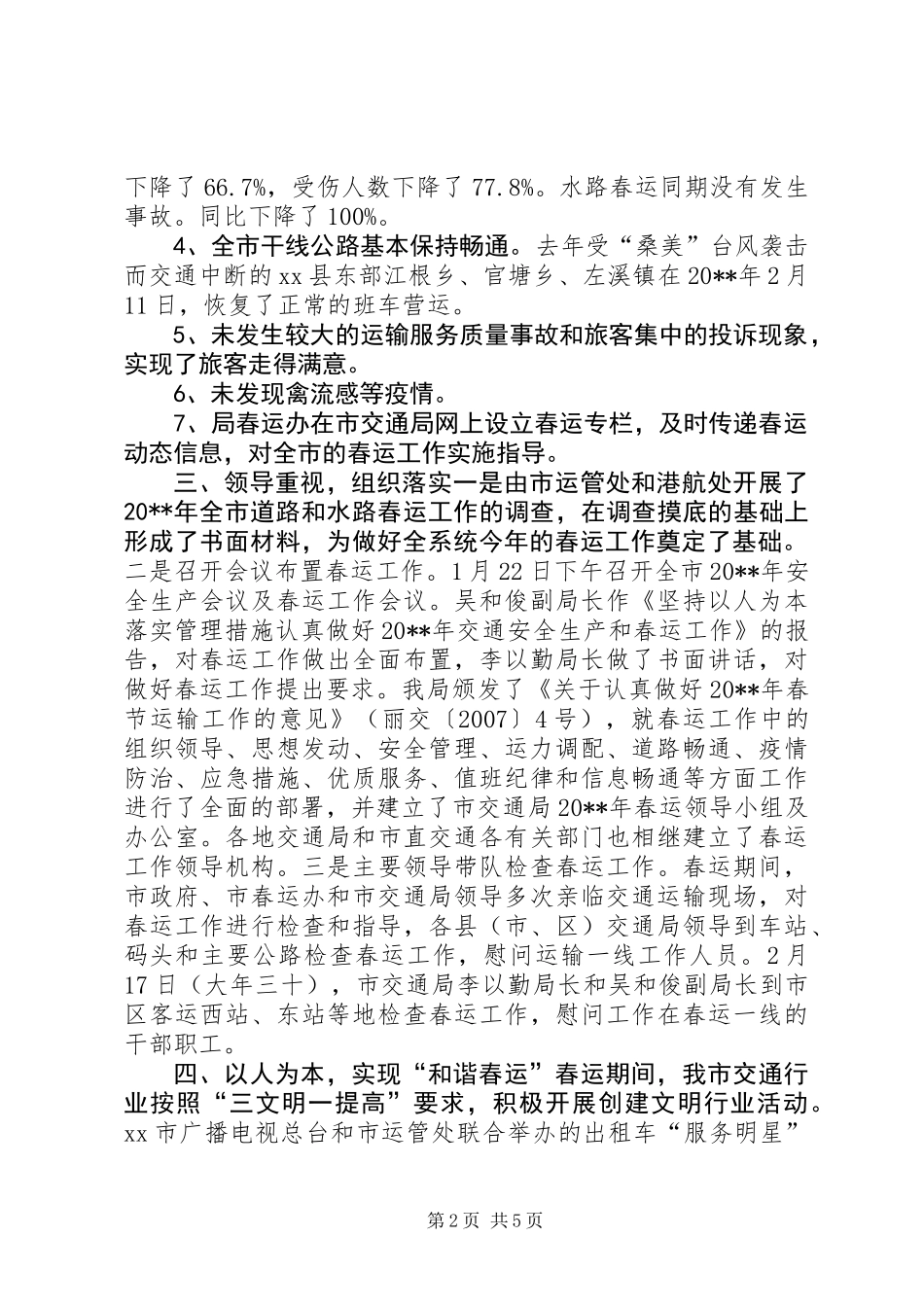 全市交通系统春运工作总结_第2页