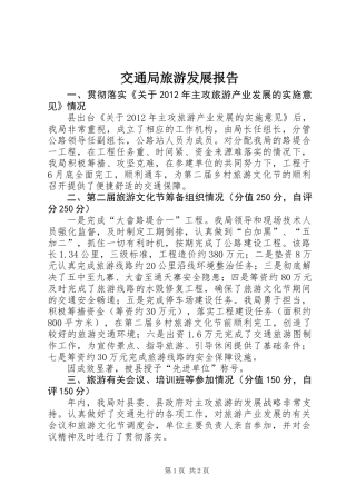 交通局旅游发展报告