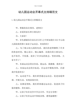 幼儿园运动会开幕式主持稿范文