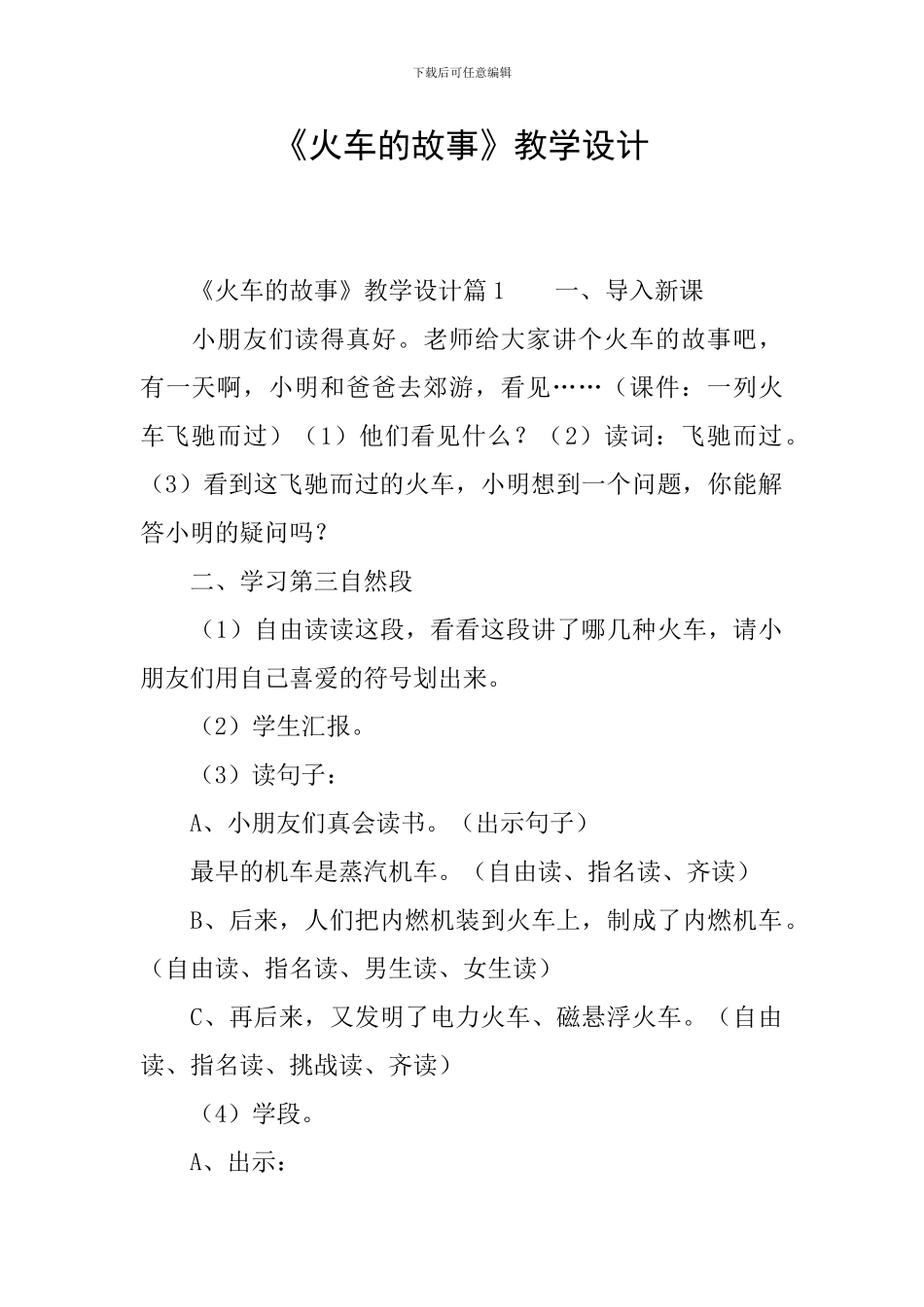 《火车的故事》教学设计_第1页