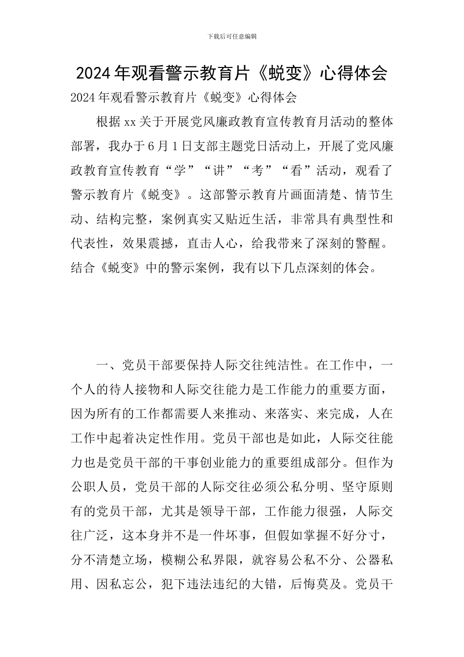 2024年观看警示教育片《蜕变》心得体会_第1页