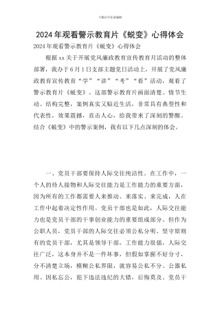 2024年观看警示教育片《蜕变》心得体会