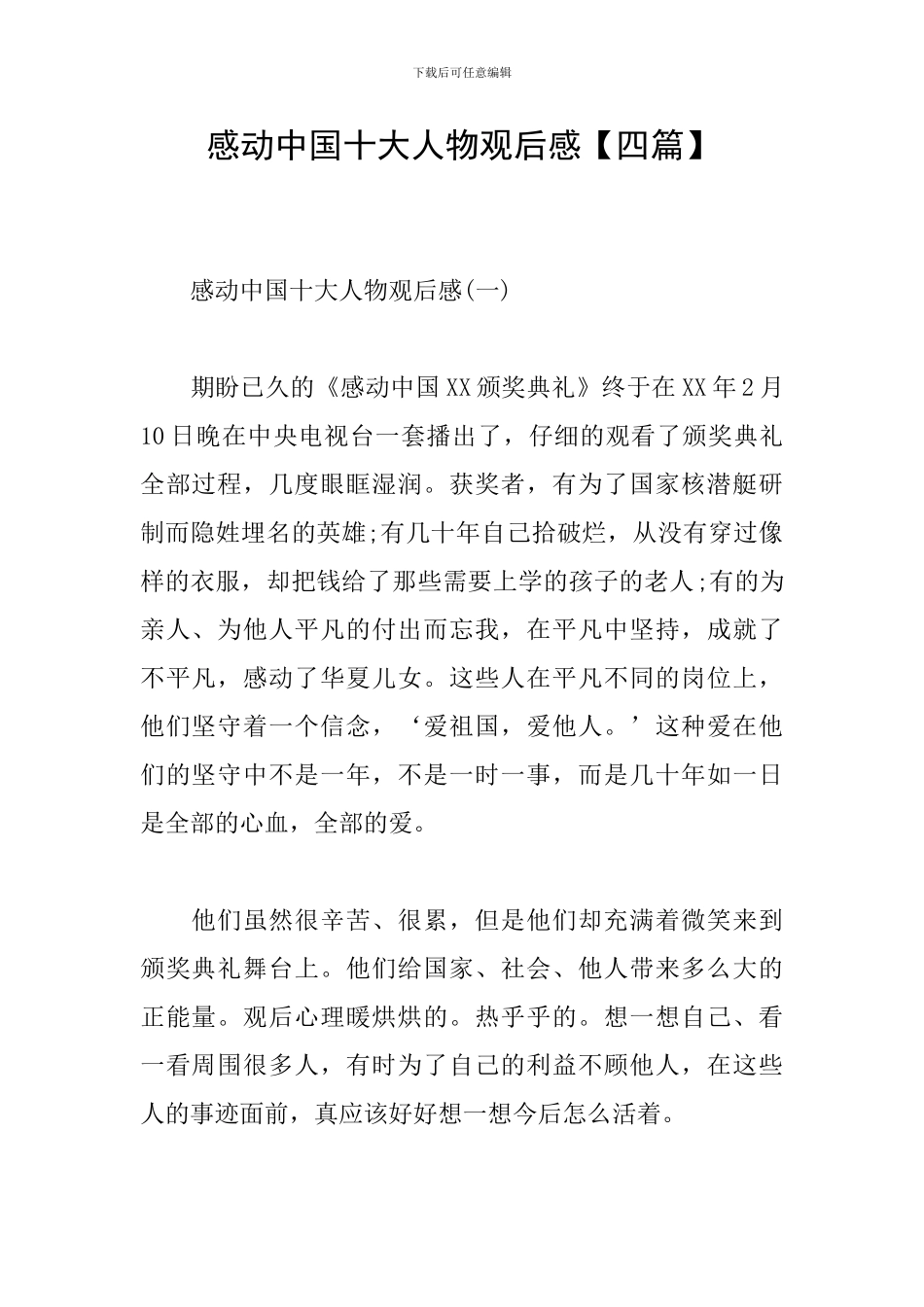 感动中国十大人物观后感_第1页