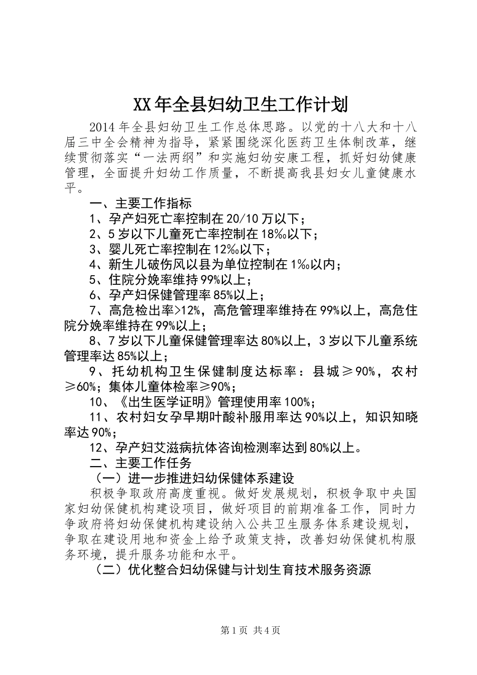 XX年全县妇幼卫生工作计划_第1页