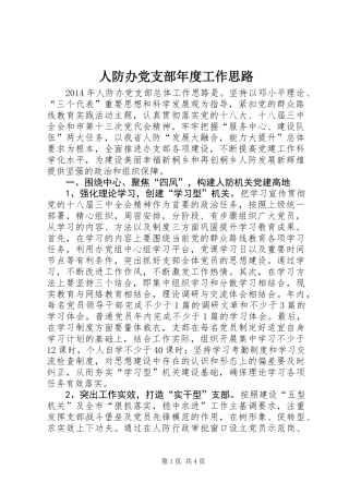 人防办党支部年度工作思路