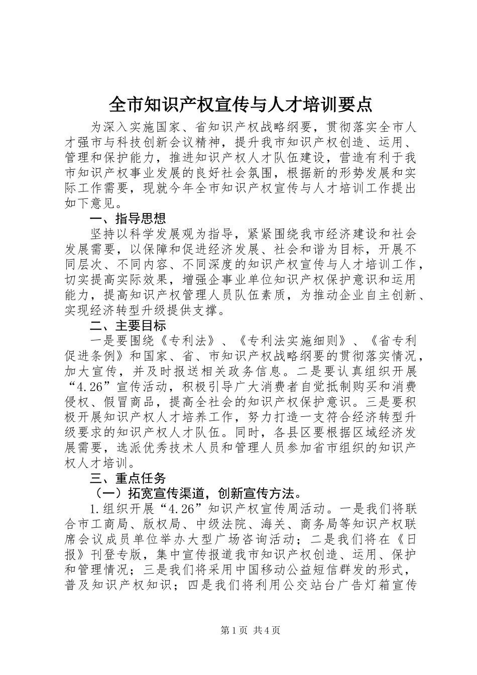 全市知识产权宣传与人才培训要点_第1页