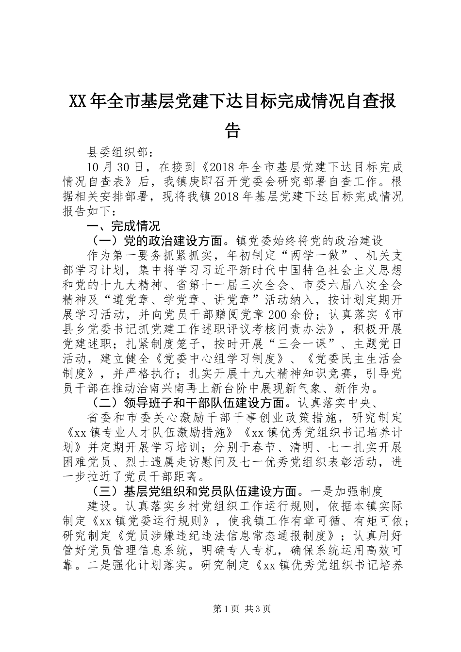XX年全市基层党建下达目标完成情况自查报告_第1页