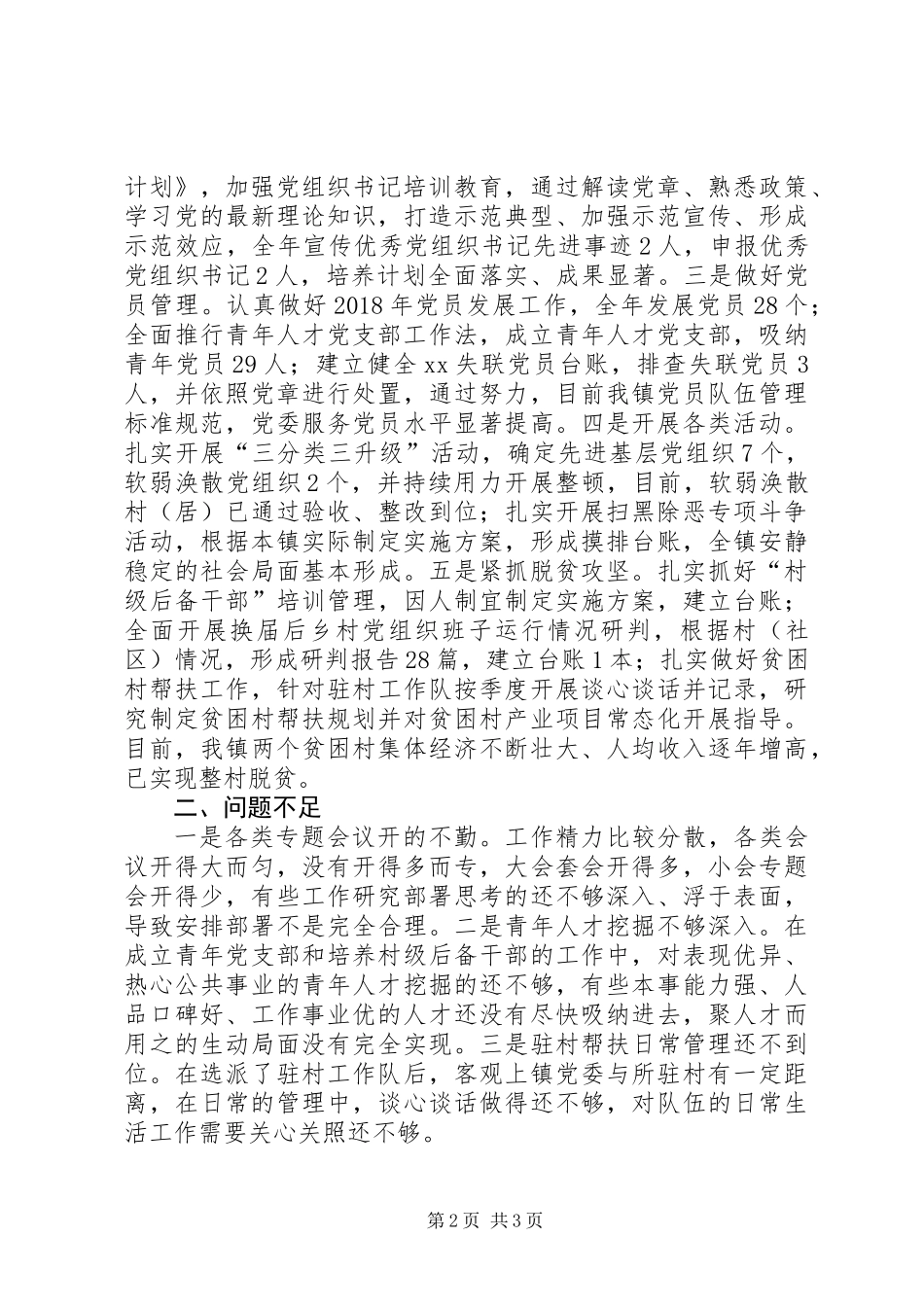 XX年全市基层党建下达目标完成情况自查报告_第2页