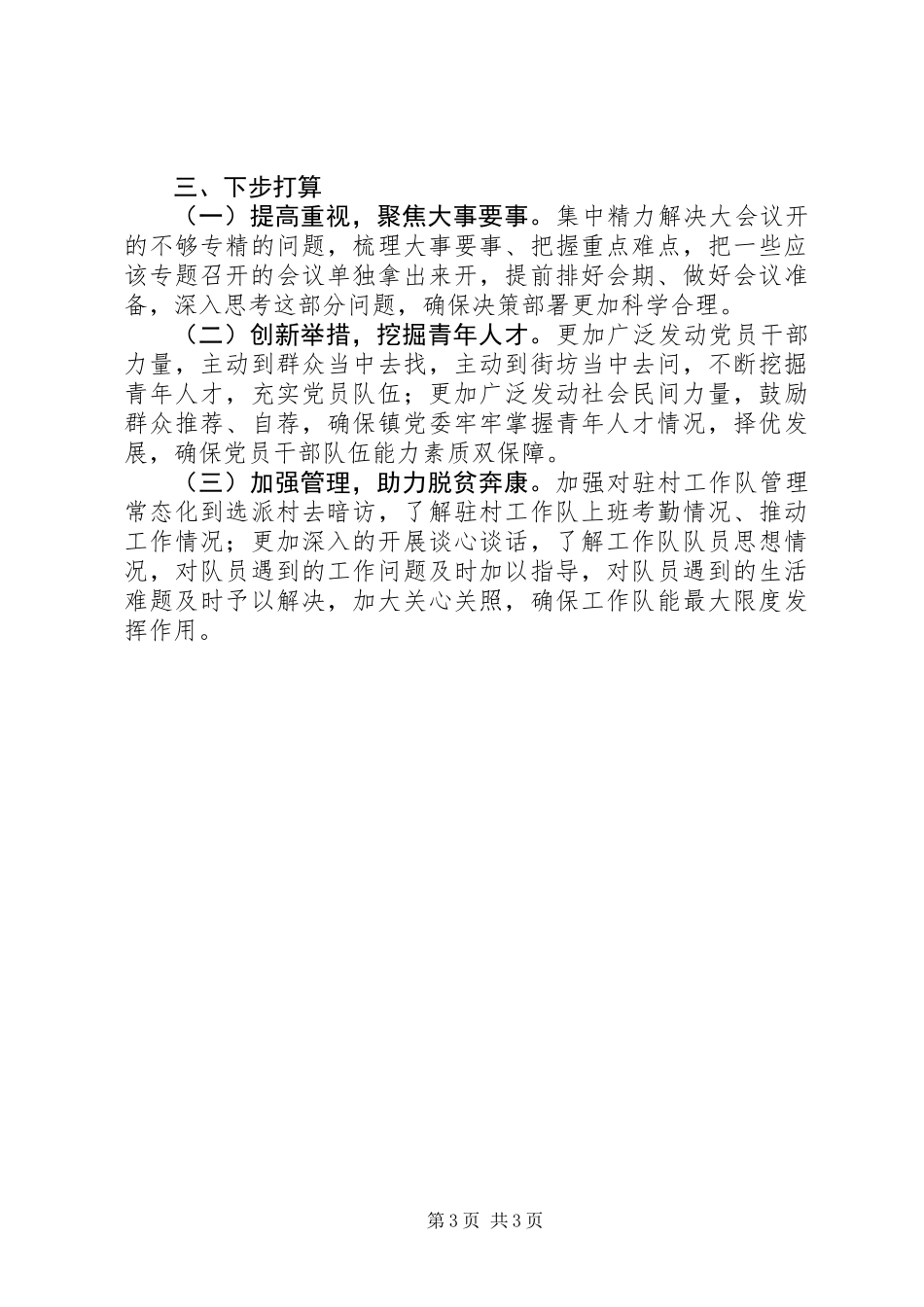 XX年全市基层党建下达目标完成情况自查报告_第3页