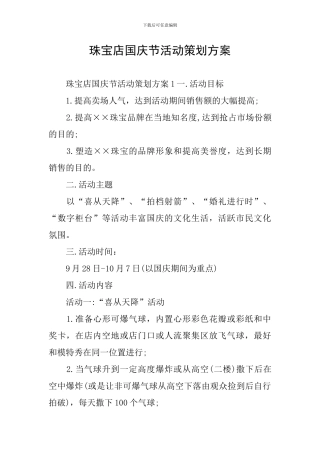珠宝店国庆节活动策划方案