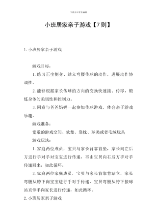 小班居家亲子游戏