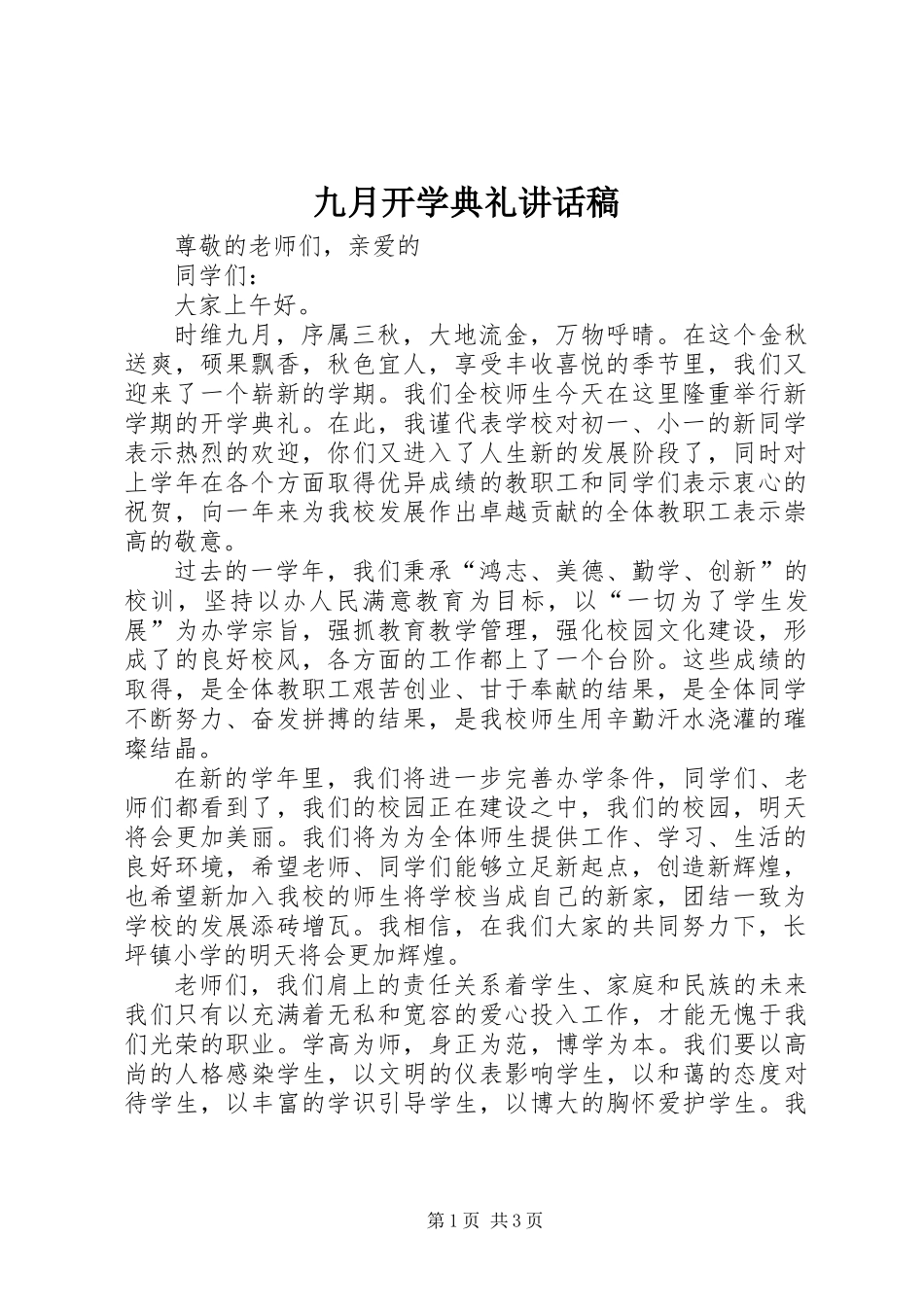 九月开学典礼讲话稿_第1页