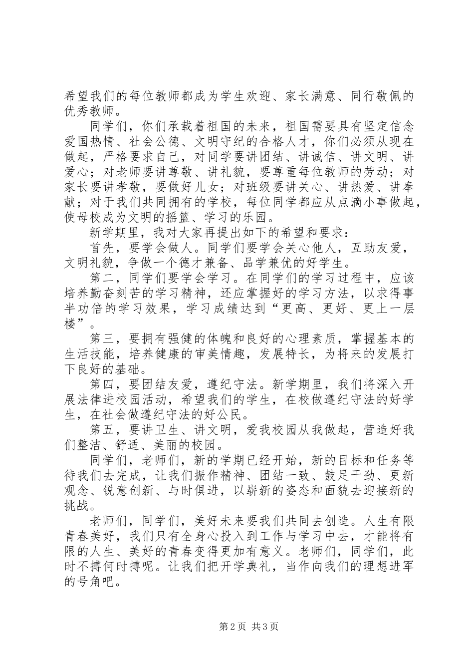 九月开学典礼讲话稿_第2页