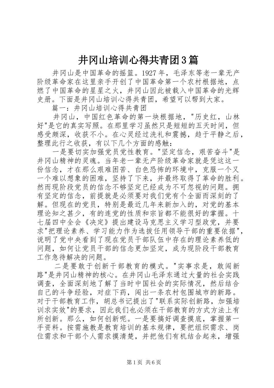井冈山培训心得共青团3篇 (3)_第1页