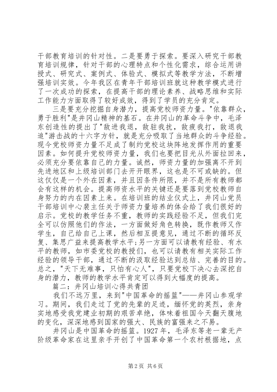 井冈山培训心得共青团3篇 (3)_第2页