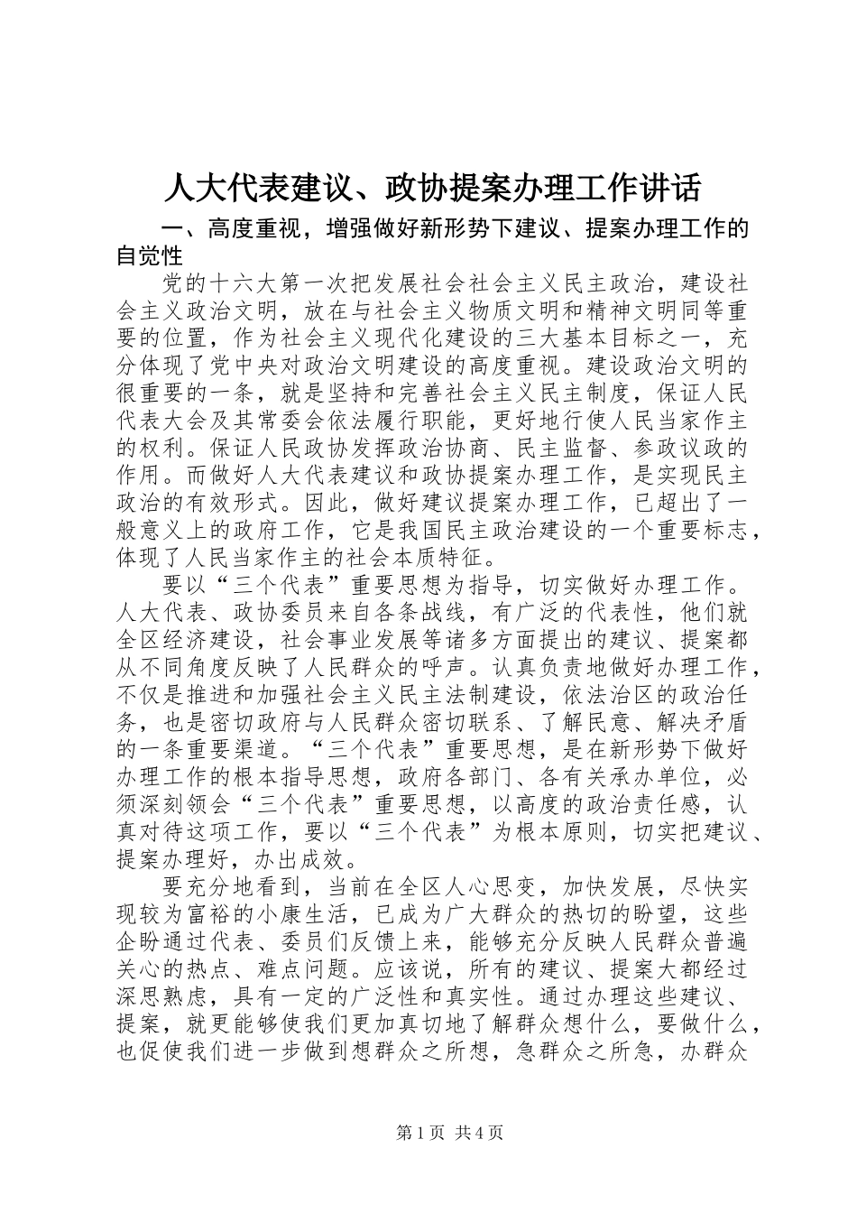 人大代表建议、政协提案办理工作讲话_第1页