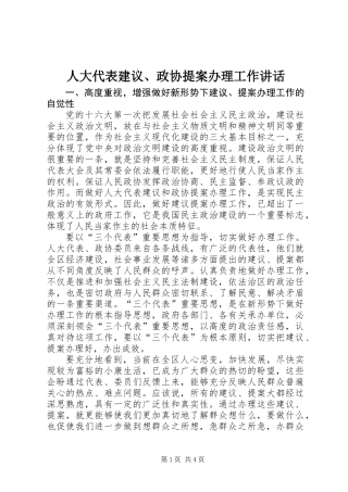 人大代表建议、政协提案办理工作讲话