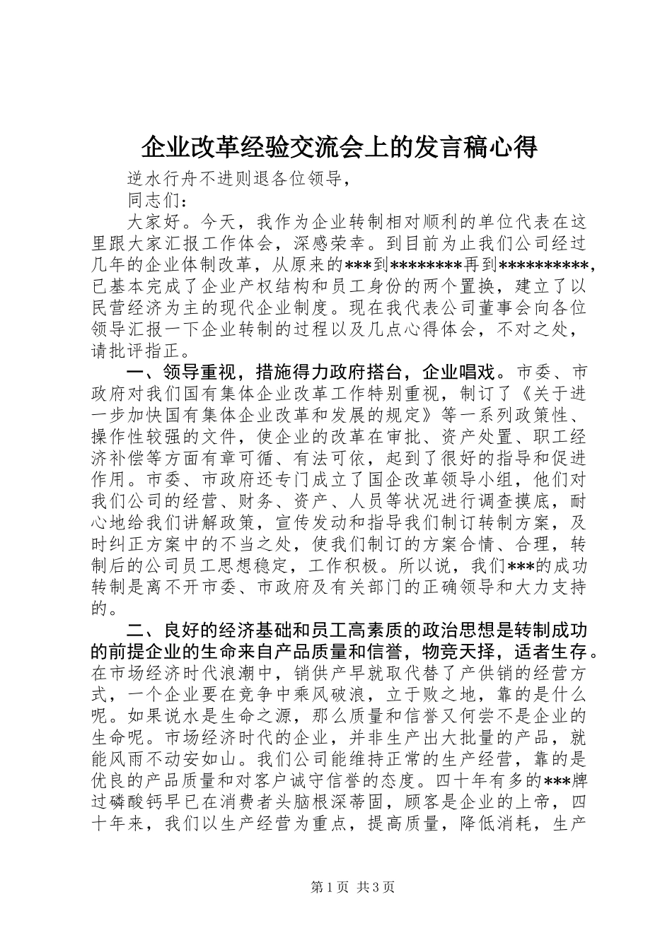 企业改革经验交流会上的发言稿心得_第1页