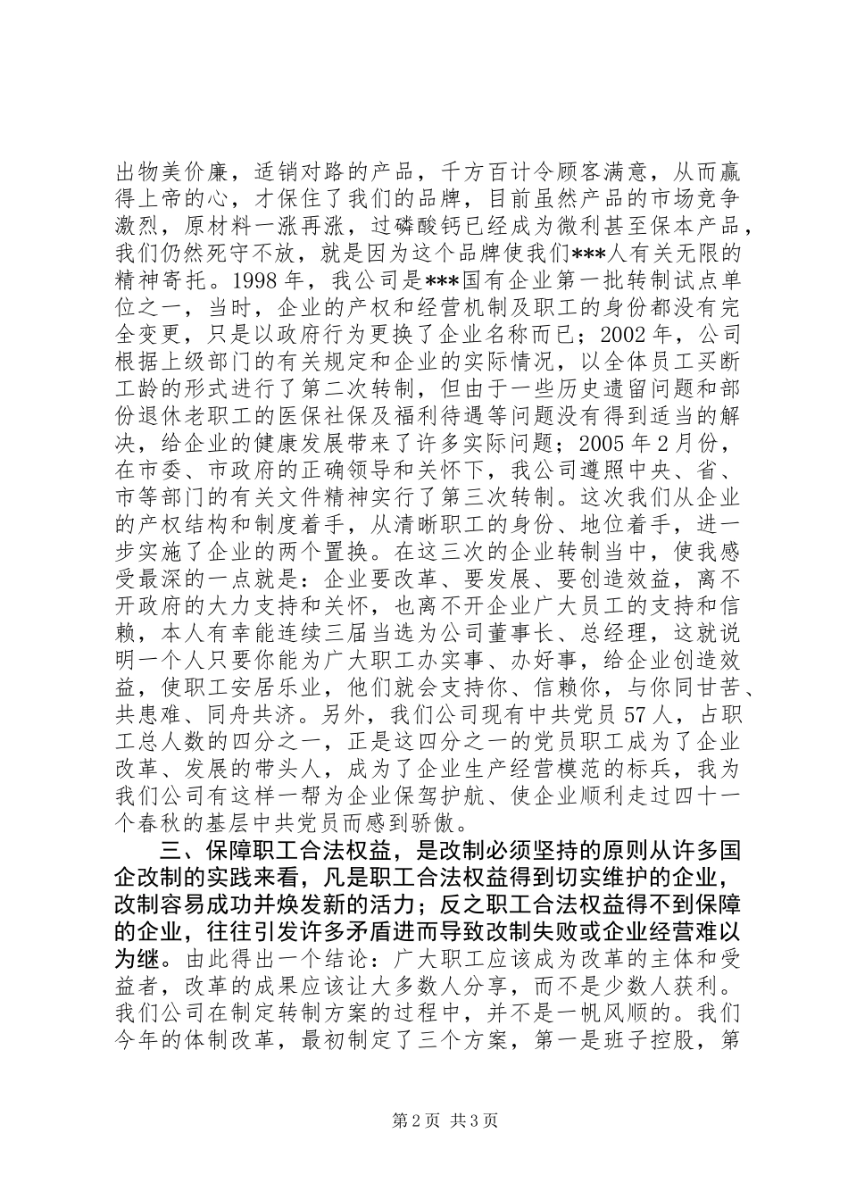 企业改革经验交流会上的发言稿心得_第2页