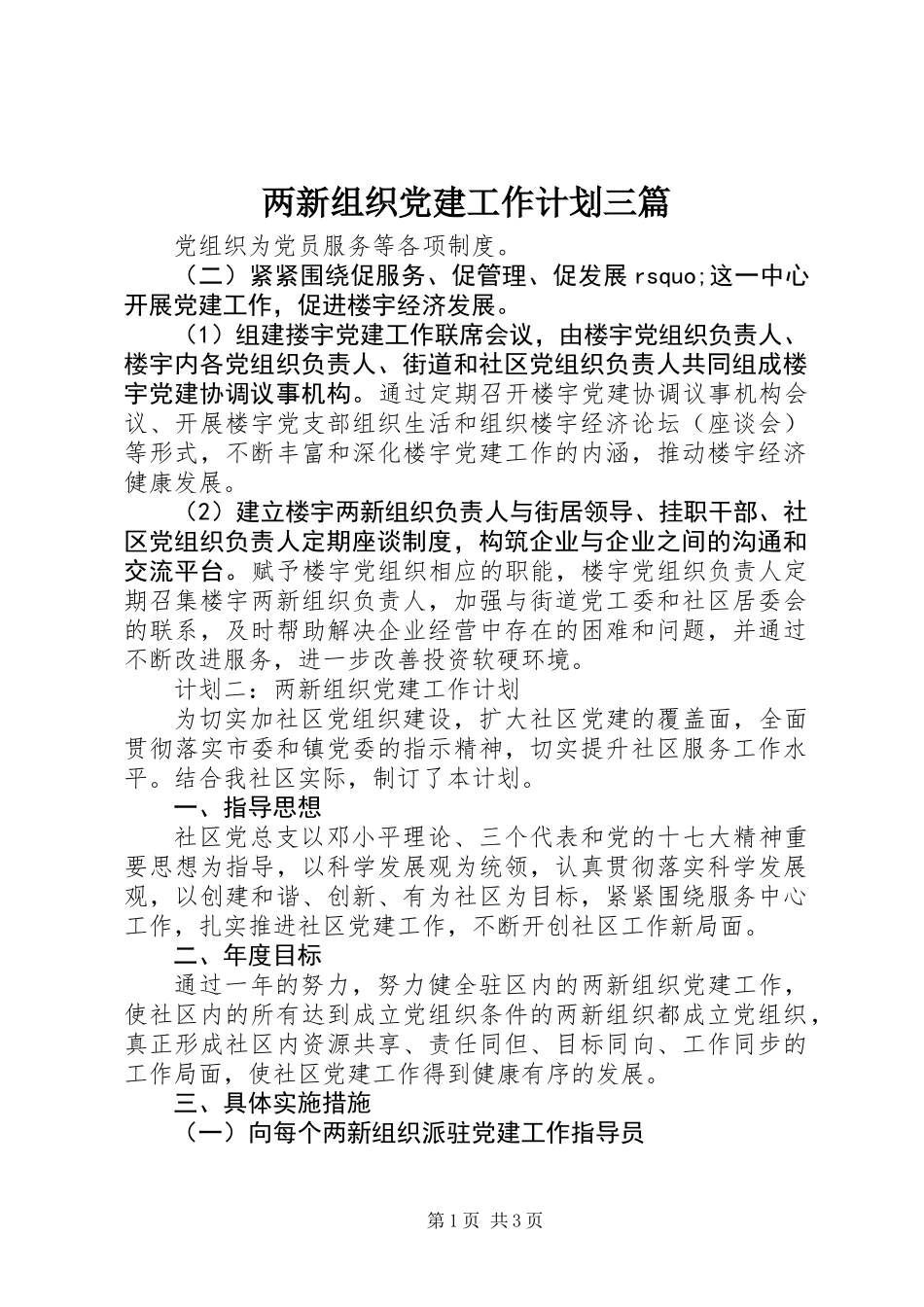两新组织党建工作计划三篇_1_第1页