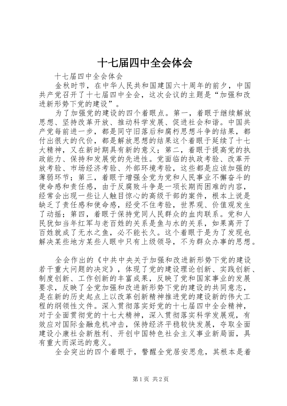 十七届四中全会体会_第1页