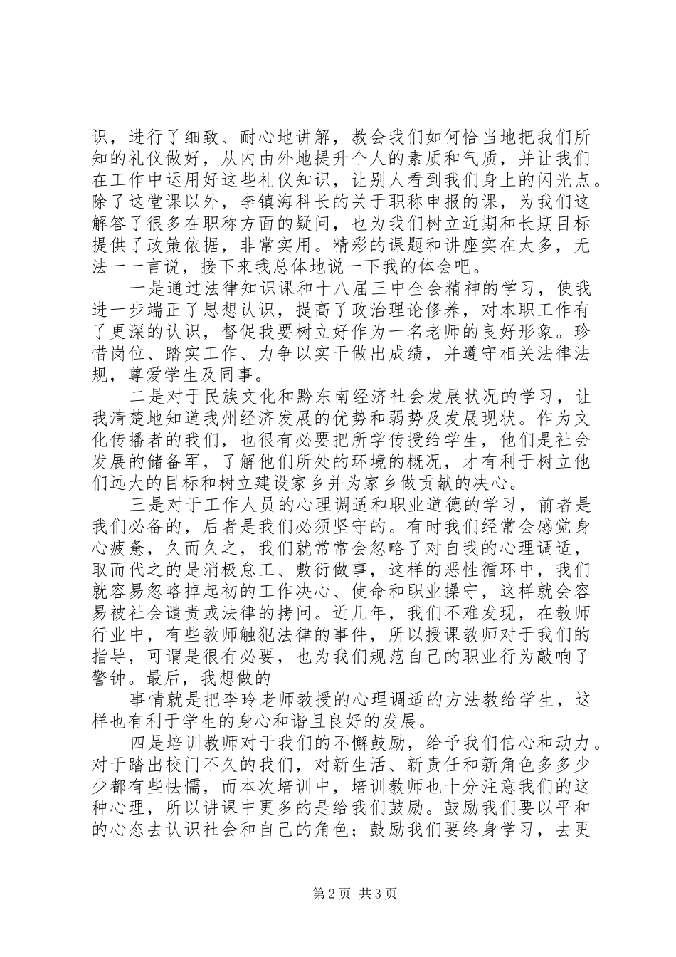 事业单位新进人员岗前培训心得体会范文_第2页