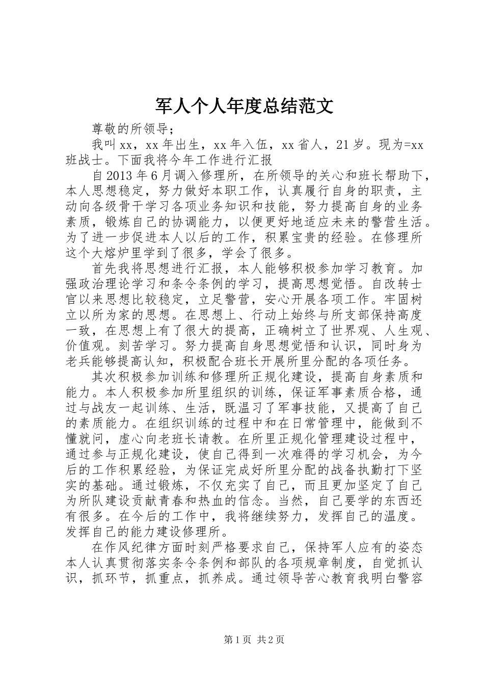 军人个人年度总结范文_第1页