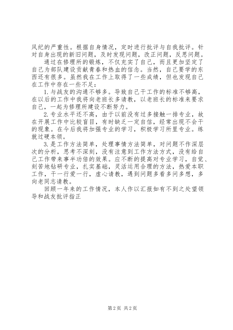 军人个人年度总结范文_第2页