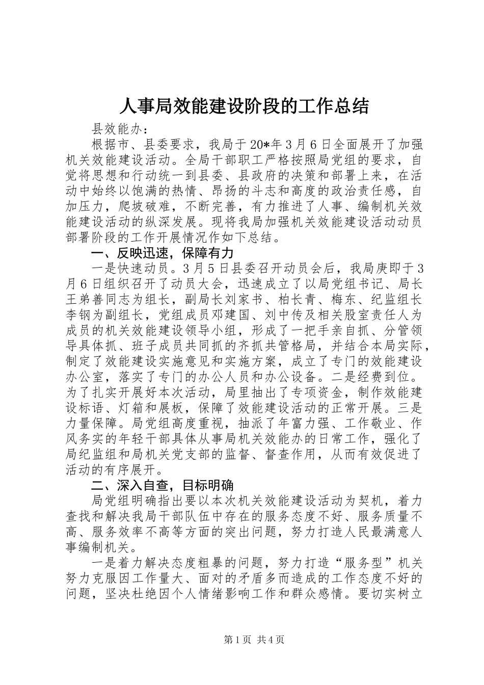 人事局效能建设阶段的工作总结_第1页