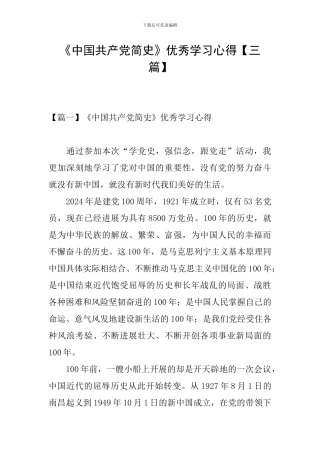 《中国共产党简史》优秀学习心得