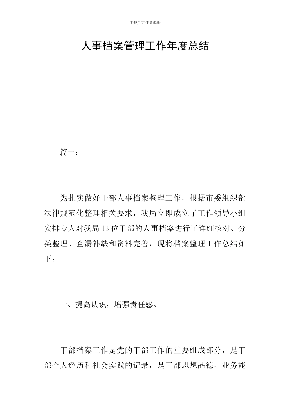 人事档案管理工作年度总结_第1页